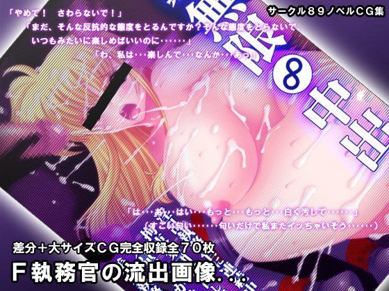 無限∞中出し 〜19歳 執務官 素人〜