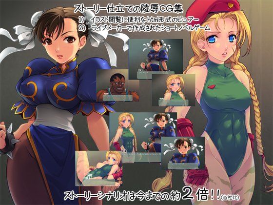 格闘娘狩り 〜春麗＆キャミィ〜 サンプル1ページ目