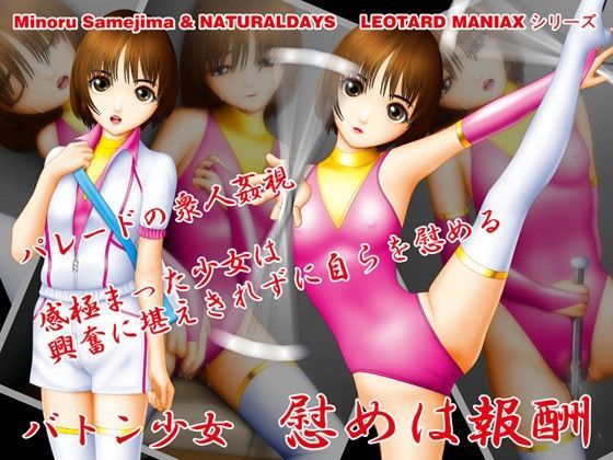バトン少女 慰めは報酬