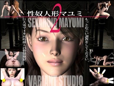 性奴人形マユミ 2