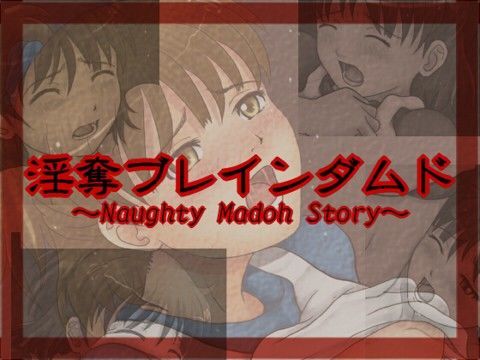 淫奪ブレインダムド