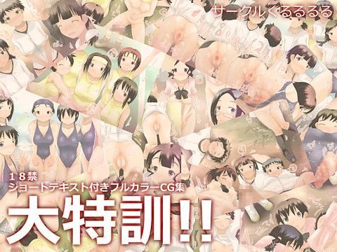 大特訓！！