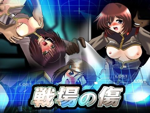 戦場の傷