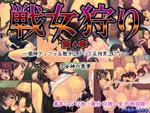 戦女狩り 第4章 〜娼婦ティファ＆触手エアリス＆拘束ユフィ〜