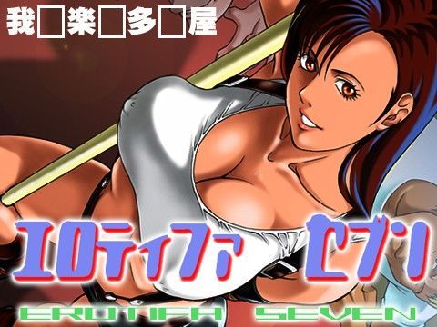 エロティファセブン＋