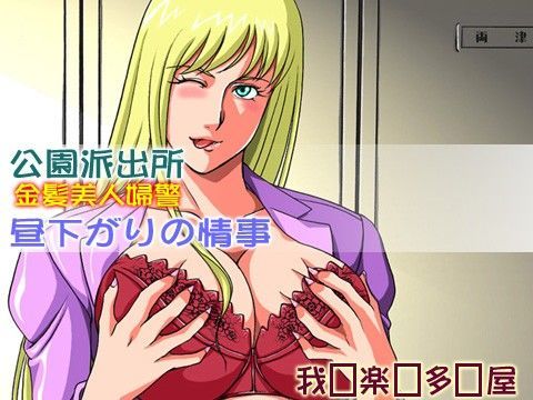 公園派出所 金髪美人婦警 昼下がりの情事