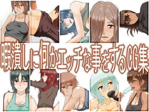 暇潰しに何かエッチな事をするCG集 サンプル1ページ目