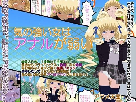 気の強い女はアナルが弱い