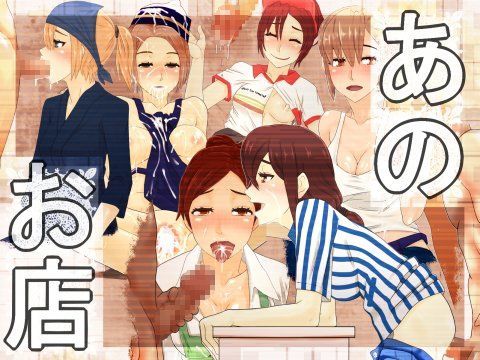 あのお店