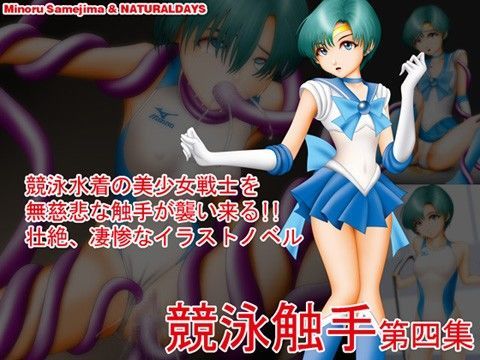 競泳触手 第四集