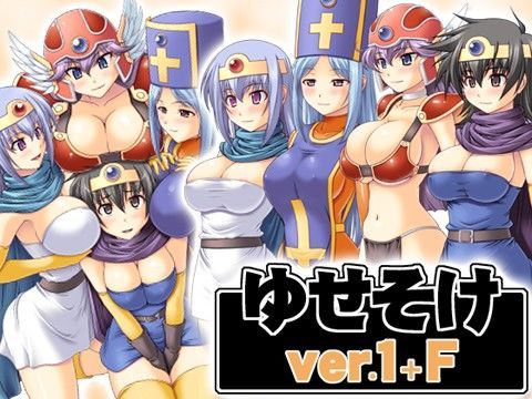 ゆせそけ ver.1＋F