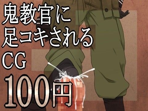 鬼教官に足コキされるCG