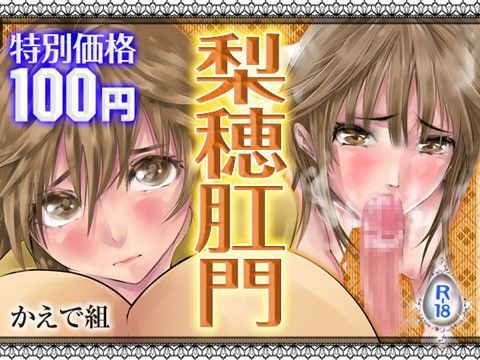 梨穂肛門
