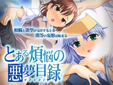 とある煩悩の悪夢目録