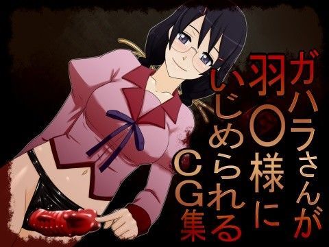 ガハラさんが羽○様にいじめられるCG集