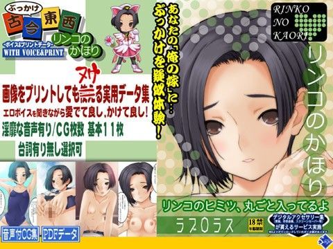 ぶっかけ古今東西 〜リンコのかほり〜