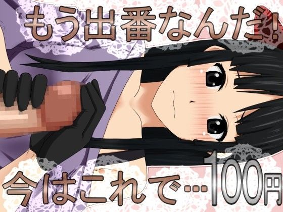 もう出番なんだ！今はこれで… 100円です サンプル1ページ目