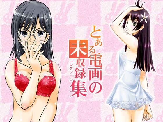 とある電画の未収録集 サンプル2ページ目