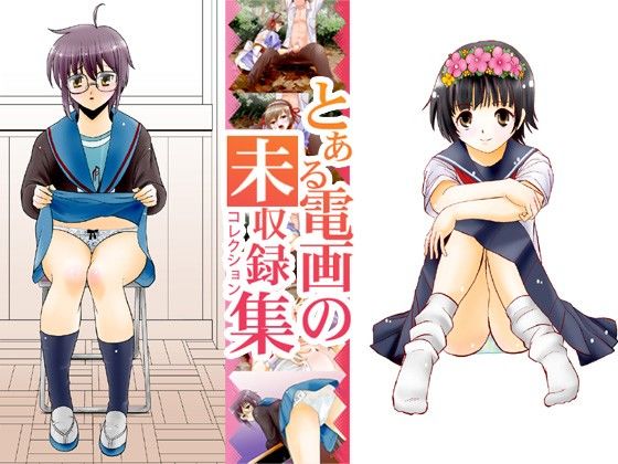 とある電画の未収録集 サンプル3ページ目