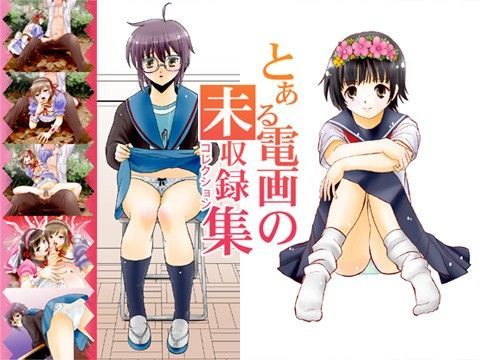 とある電画の未収録集