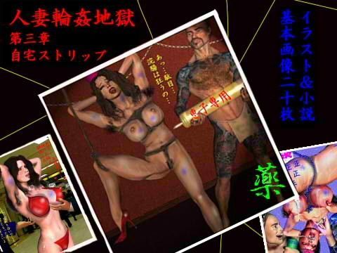 人妻輪●地獄 第3章 自宅ストリップ