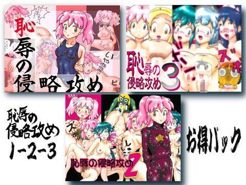 元祖！恥辱の侵略攻め1-2-3お得パック（価格改定版）