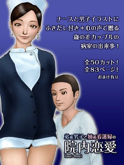 弟系男子と姉系看護婦の『院内恋愛』 サンプル2ページ目