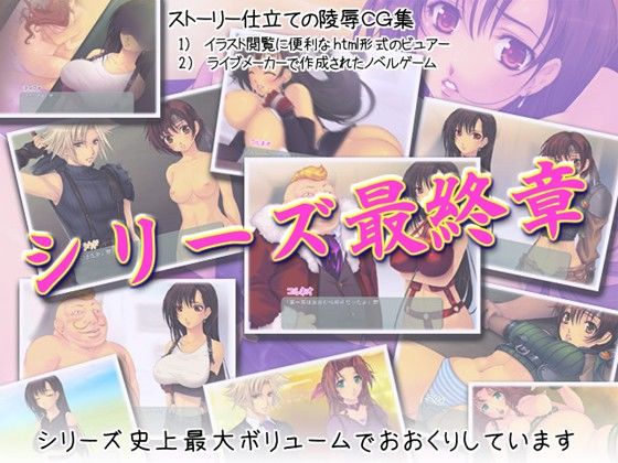 戦女狩りファイナル〜ティファ・クライマックス！！〜 サンプル1ページ目