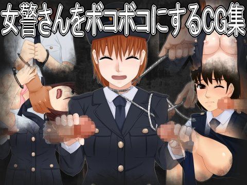 女警さんをボコボコにするCG集