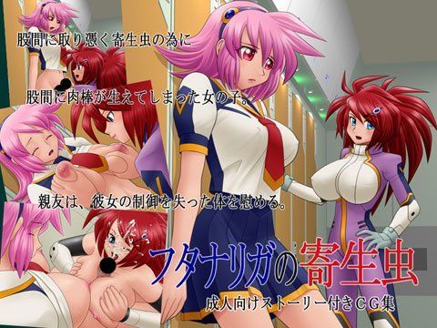 フタナリガの寄生虫