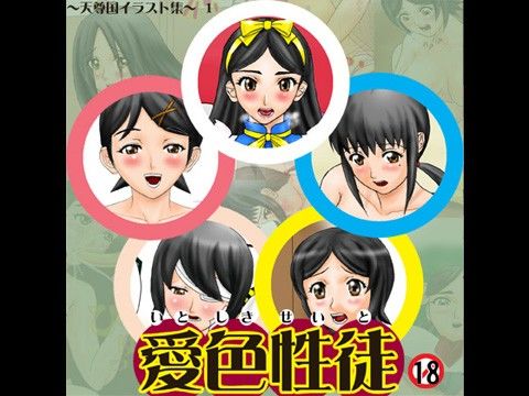 愛色性徒 サンプル1ページ目