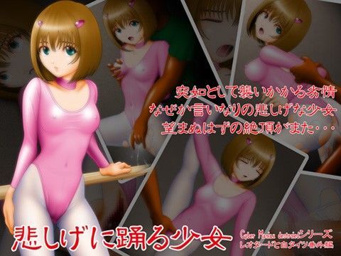 レオターと白タイツ番外編 悲しげに踊る少女