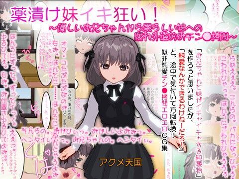 薬漬け妹イキ狂い！〜優しいお兄ちゃんから愛らしい妹への腐れ外道的おチン●拷問〜