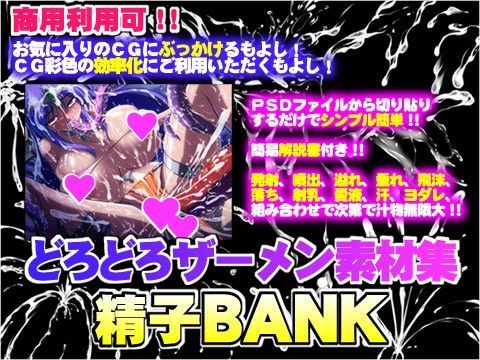 どろどろザーメン素材集〜精子BANK〜