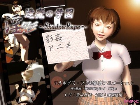 逢魔の学園 淫影-ShadowR●●e-
