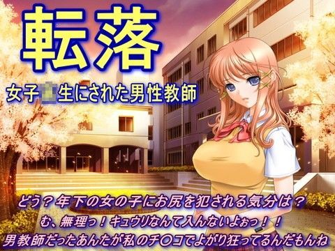 転落〜女子○生にされた男性教師〜