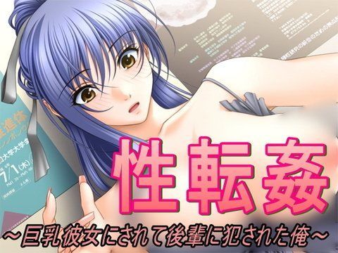 性転姦〜巨乳彼女にされて後輩に犯●れた俺〜