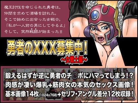 勇者のXXX募集中！ 〜女戦士編〜