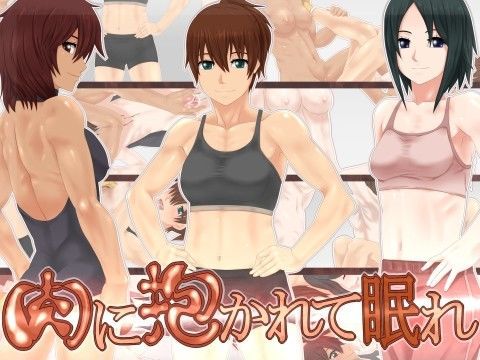 肉に抱かれて眠れ
