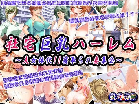社宅巨乳ハーレム〜夫女体化！！寝取られ妻集会〜