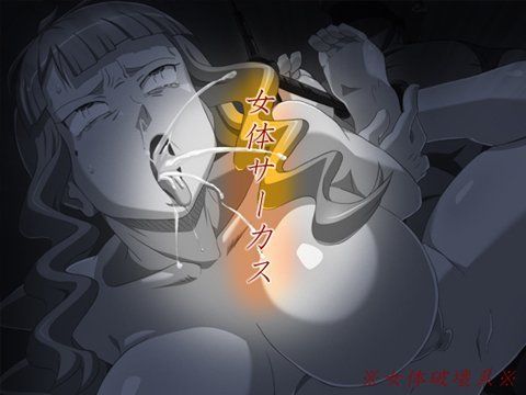 女体サーカス