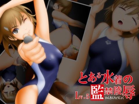 とある水着の監禁陵● Lv.5