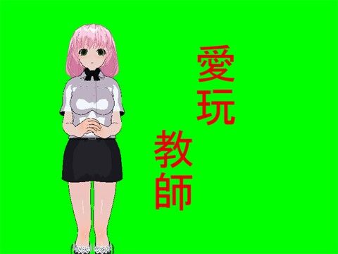 愛玩教師 サンプル1ページ目