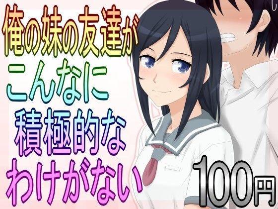 俺の妹の友達がこんなに積極的なわけがない