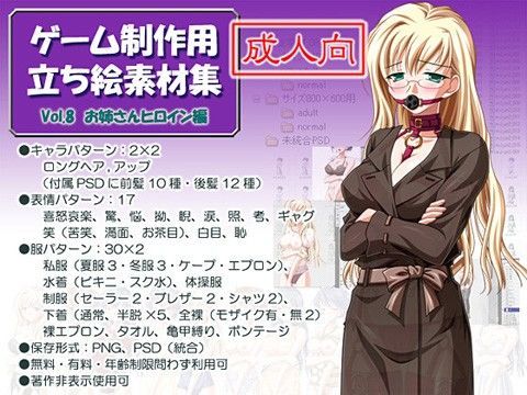 立ち絵素材集 Vol.8お姉さんヒロイン編成人向