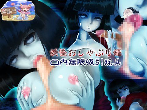 妖怪おしゃぶり姫 口内無限吸引玩具
