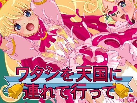 ワタシを天国に連れて行って for FANZA サンプル1ページ目