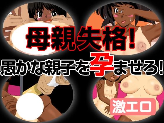 褐色親子丼！〜ストリップショーに売り飛ばす！〜 サンプル2ページ目