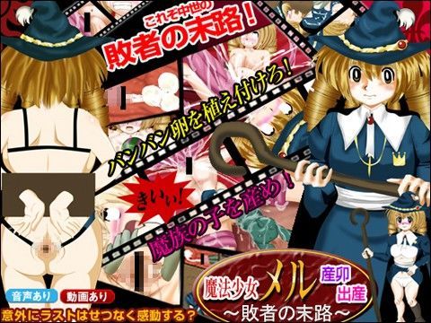 魔法少女メル産卯・出産！〜敗者の末路〜