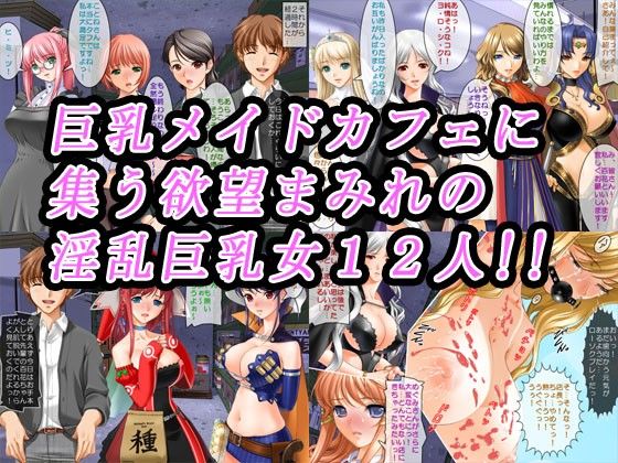 巨乳メイドカフェ盗撮〜巨乳12人の淫乱事情〜 サンプル1ページ目